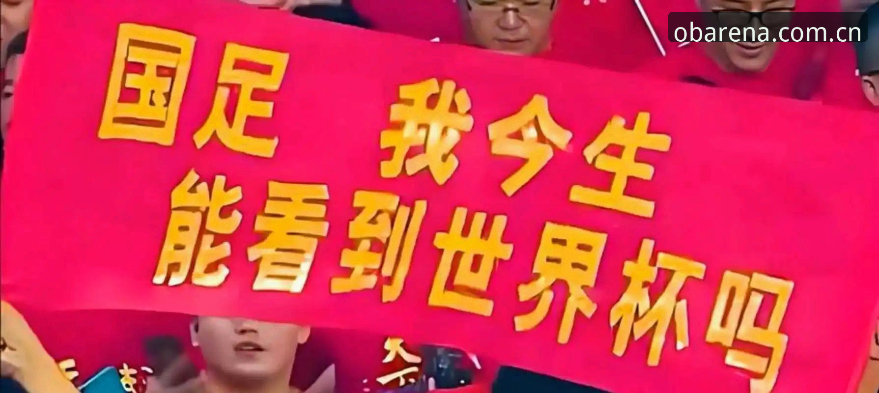 ob体育下载 揭秘世界杯扩军66队的幕后博弈:中国男足的机会来了?