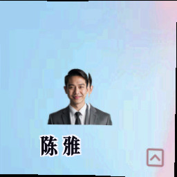陈雅