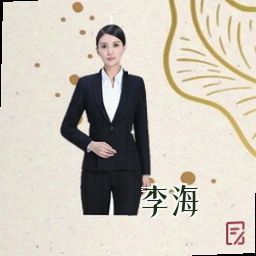 李海