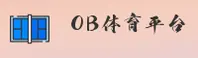 ob体育平台官网「CN」中国官网 - 2025 - 实力品牌