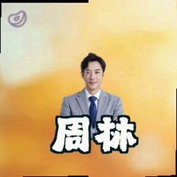 周林